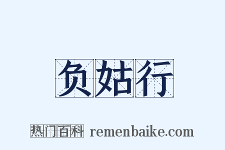 负姑行是什么意思的图片